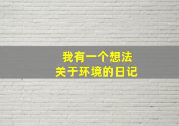 我有一个想法关于环境的日记