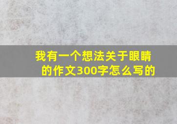 我有一个想法关于眼睛的作文300字怎么写的