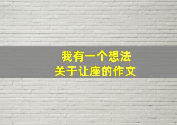 我有一个想法关于让座的作文