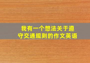 我有一个想法关于遵守交通规则的作文英语