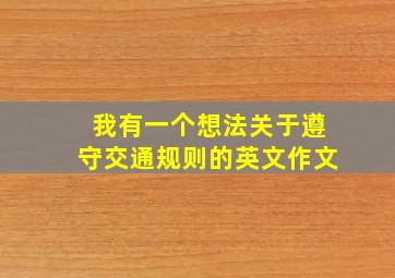 我有一个想法关于遵守交通规则的英文作文