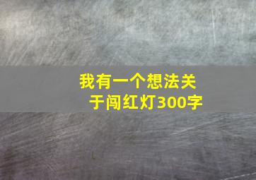 我有一个想法关于闯红灯300字