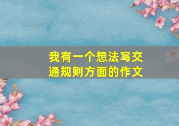 我有一个想法写交通规则方面的作文