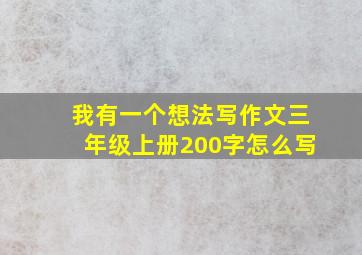 我有一个想法写作文三年级上册200字怎么写