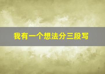 我有一个想法分三段写