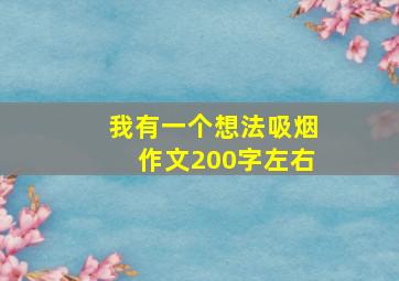 我有一个想法吸烟作文200字左右