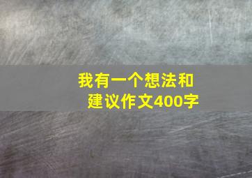 我有一个想法和建议作文400字