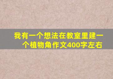 我有一个想法在教室里建一个植物角作文400字左右