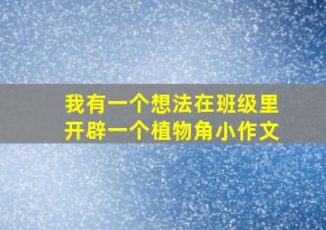 我有一个想法在班级里开辟一个植物角小作文