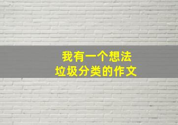 我有一个想法垃圾分类的作文