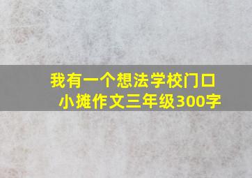 我有一个想法学校门口小摊作文三年级300字