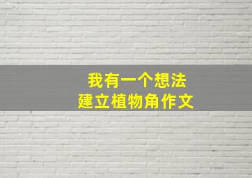 我有一个想法建立植物角作文