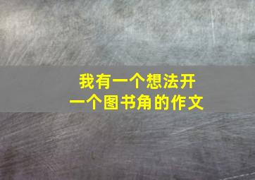 我有一个想法开一个图书角的作文