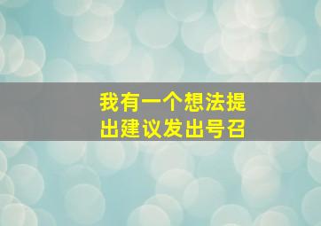 我有一个想法提出建议发出号召