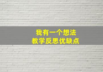 我有一个想法教学反思优缺点