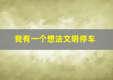 我有一个想法文明停车