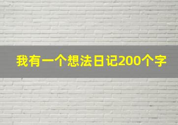 我有一个想法日记200个字