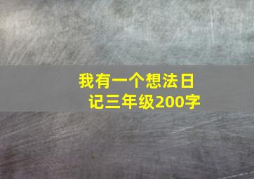 我有一个想法日记三年级200字