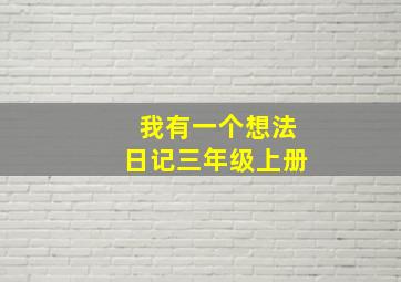 我有一个想法日记三年级上册