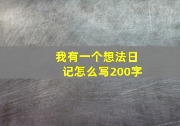 我有一个想法日记怎么写200字