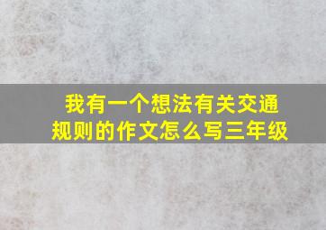 我有一个想法有关交通规则的作文怎么写三年级