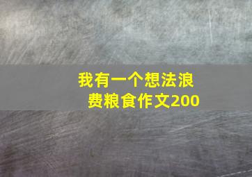 我有一个想法浪费粮食作文200