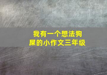 我有一个想法狗屎的小作文三年级