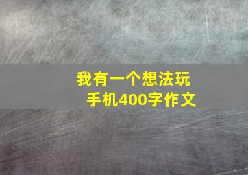 我有一个想法玩手机400字作文