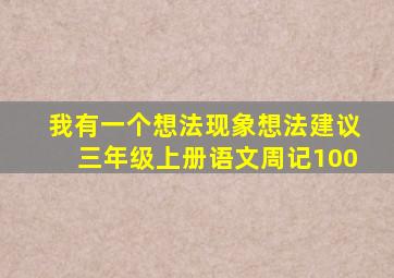 我有一个想法现象想法建议三年级上册语文周记100