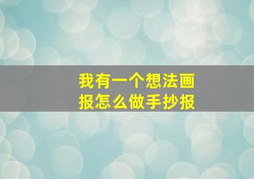 我有一个想法画报怎么做手抄报