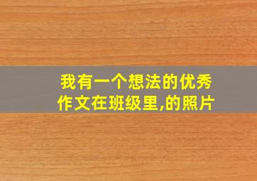 我有一个想法的优秀作文在班级里,的照片