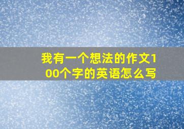 我有一个想法的作文100个字的英语怎么写