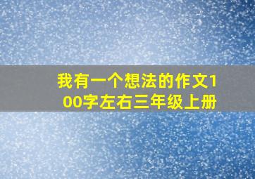 我有一个想法的作文100字左右三年级上册