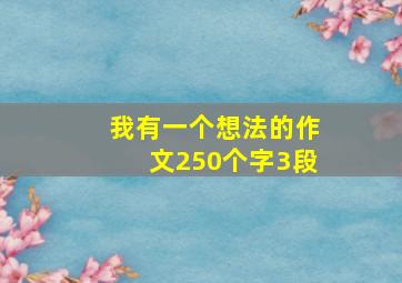 我有一个想法的作文250个字3段