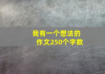 我有一个想法的作文250个字数