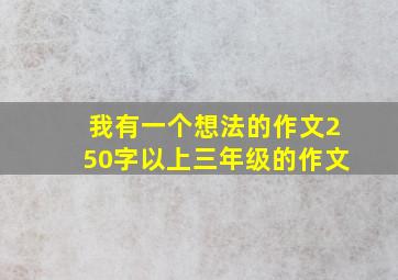 我有一个想法的作文250字以上三年级的作文