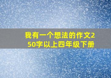 我有一个想法的作文250字以上四年级下册