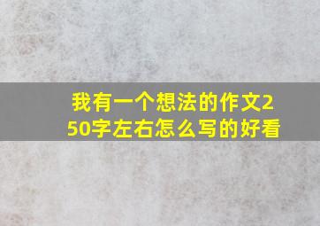 我有一个想法的作文250字左右怎么写的好看