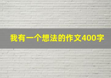 我有一个想法的作文400字