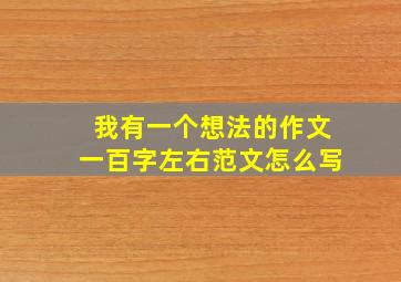 我有一个想法的作文一百字左右范文怎么写