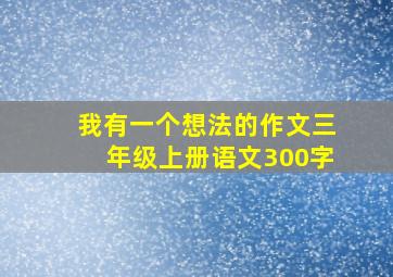 我有一个想法的作文三年级上册语文300字