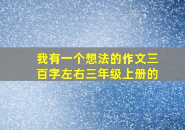 我有一个想法的作文三百字左右三年级上册的