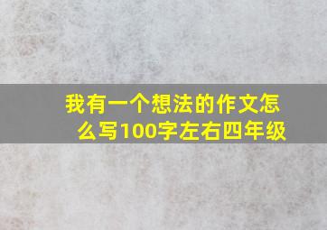 我有一个想法的作文怎么写100字左右四年级