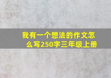 我有一个想法的作文怎么写250字三年级上册