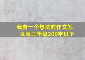 我有一个想法的作文怎么写三年级200字以下