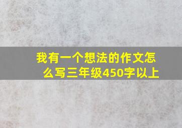 我有一个想法的作文怎么写三年级450字以上