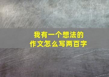 我有一个想法的作文怎么写两百字