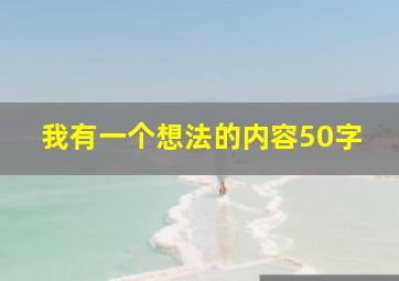 我有一个想法的内容50字