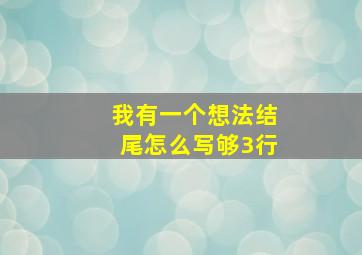 我有一个想法结尾怎么写够3行