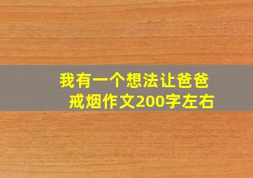 我有一个想法让爸爸戒烟作文200字左右